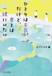 ひとりは平気。だけど、君とは一緒にいたい　エブリスタ/編