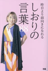 昨日より前向きになれるしおりの言葉88　しおり/著