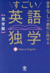 すごい英語独学　完全版　Sakura　English/著