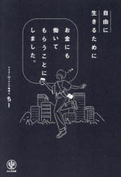 自由に生きるためにお金にも働いてもらうことにしました。　アラサーdeリタイア管理人ちー/著