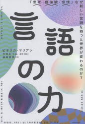 言語の力　「思考・価値観・感情」なぜ新しい言語を持つと世界が変わるのか?　ビオリカ・マリアン/著　今井むつみ/監訳・解説　桜田直美/