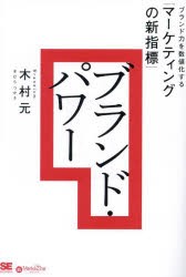 ブランド・パワー　ブランド力を数値化する「マーケティングの新指標」　木村元/著