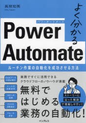 よく分かるPower　Automate　ルーチン作業の自動化を成功させる方法　高見知英/著