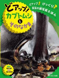 どアップ!びっくり?昆虫の顔写真えほん　〔1〕　どアップ!カブトムシとそのなかま　海野和男/写真　伊藤弥寿彦/監修