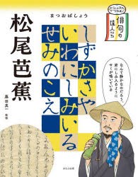 ビジュアルでつかむ!俳句の達人たち　〔1〕　松尾芭蕉　藤田真一/監修