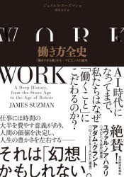 働き方全史　「働きすぎる種」ホモ・サピエンスの誕生　ジェイムス・スーズマン/著　渡会圭子/訳