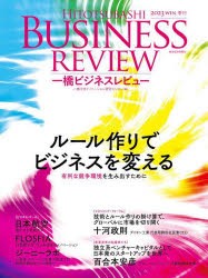 一橋ビジネスレビュー　71巻3号(2023年WIN．)　ルール作りでビジネスを変える　一橋大学イノベーション研究センター/編