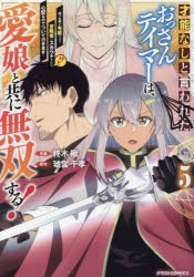 才能なしと言われたおっさんテイマーは、愛娘と共に無双する!　拾った娘が有能すぎて冒険者にスカウトされたけど、心配なのでついて行き