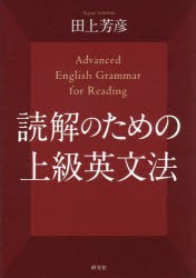 読解のための上級英文法　田上芳彦/著