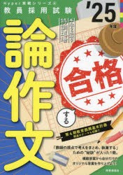 手取り足取り，特訓道場合格する論作文　’25年度