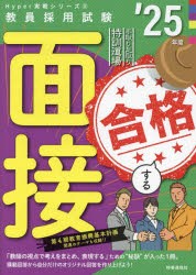 手取り足取り，特訓道場合格する面接　’25年度