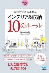 インテリア＆収納10のルール　部屋をオシャレに、心地よく　瀧本真奈美/著