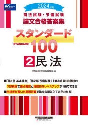 司法試験・予備試験論文合格答案集スタンダード100　2024年版2　民法