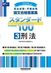 司法試験・予備試験論文合格答案集スタンダード100　2024年版3　刑法