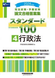 司法試験・予備試験論文合格答案集スタンダード100　2024年版4　行政法