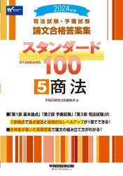 司法試験・予備試験論文合格答案集スタンダード100　2024年版5　商法