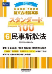 司法試験・予備試験論文合格答案集スタンダード100　2024年版6　民事訴訟法