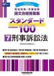 司法試験・予備試験論文合格答案集スタンダード100　2024年版7　刑事訴訟法