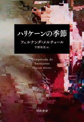 ハリケーンの季節　フェルナンダ・メルチョール/著　宇野和美/訳