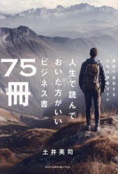 人生で読んでおいた方がいいビジネス書75冊　最短で成功するための読書ガイド　土井英司/著