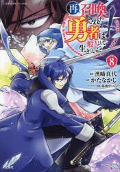 再召喚された勇者は一般人として生きていく?　8　濱崎真代/漫画　かたなかじ/原作　弥南せいら/キャラクター原案