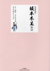 演歌漫画　坂本冬美物語　工藤晋/原作　坂本冬美/原案　中西やすひろ/漫画