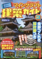 マインクラフト建築ガイド　Nintendo　Switch版　3　全部つくれる設計図つき