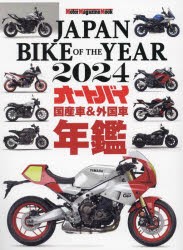 JAPAN　BIKE　OF　THE　YEAR　2024　最新保存版国産車＆外国車バイク年鑑