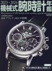 機械式腕時計年鑑　2023〜2024　本格機械式腕時計205ブランド、631本掲載