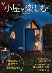 小屋を楽しむ　別荘、アトリエ、遊び場、サウナ、住まい、ツリーハウスetc．小屋の魅力と建て方が全部わかる!