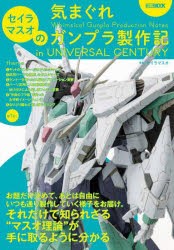 セイラマスオの気まぐれガンプラ製作記in　UNIVERSAL　CENTURY　セイラマスオ/著