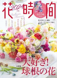 花時間　NO．263(2024冬)　大好き!球根の花