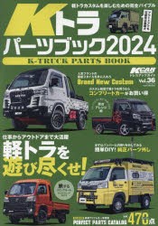 Kトラパーツブック　2024　軽トラを遊び尽くせ!