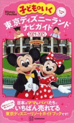 子どもといく東京ディズニーランドナビガイド　2024−2025