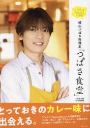 崎山つばさ料理本「つばさ食堂」　崎山つばさ