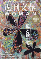 週刊文春WOMAN　vol．20(2024創刊5周年記念号)