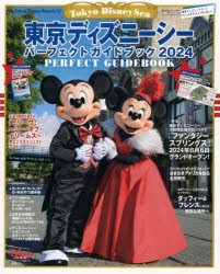 東京ディズニーシーパーフェクトガイドブック　2024　ディズニーファン編集部/編