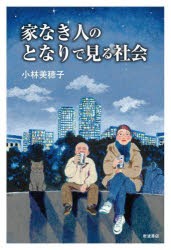 家なき人のとなりで見る社会　小林美穂子/著