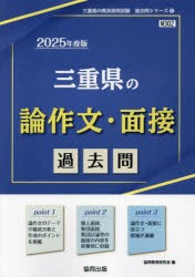 ’25　三重県の論作文・面接過去問　協同教育研究会