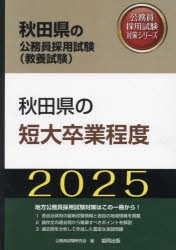 ’25　秋田県の短大卒業程度　公務員試験研究会