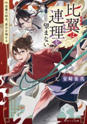 比翼は連理を望まない　退魔の師弟、蒼天を翔ける　安崎依代/〔著〕