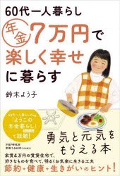 60代一人暮らし年金7万円で楽しく幸せに暮らす　鈴木よう子/著