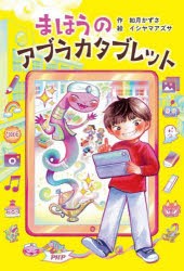 まほうのアブラカタブレット　如月かずさ/作　イシヤマアズサ/絵