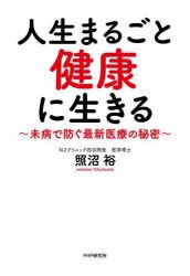 人生まるごと健康に生きる　未病で防ぐ最新医療の秘密　照沼裕/著