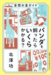 パンダを飼ったらいくらかかる?　妄想お金ガイド　北澤功/著