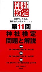 神社検定問題と解説　第11回3級2級1級　神社本庁/監修