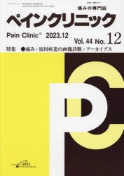 ペインクリニック　痛みの専門誌　Vol．44No．12(2023．12)　特集●痛み:原因疾患の画像診断:アーカイブス