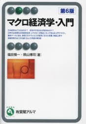 マクロ経済学・入門　福田慎一/著　照山博司/著