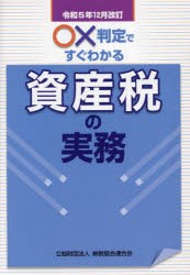 ○×判定ですぐわかる資産税の実務　令和5年12月改訂　納税協会連合会編集部/編