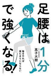 足腰は1分で強くなる!　毎日やれば寝たきりにならない　新装版　高子大樹/著